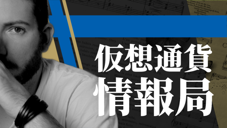 仮想通貨情報局